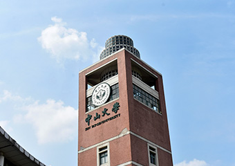 中山大學