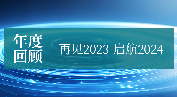 爭朝夕·勇向前｜億天凈化2023年度回顧