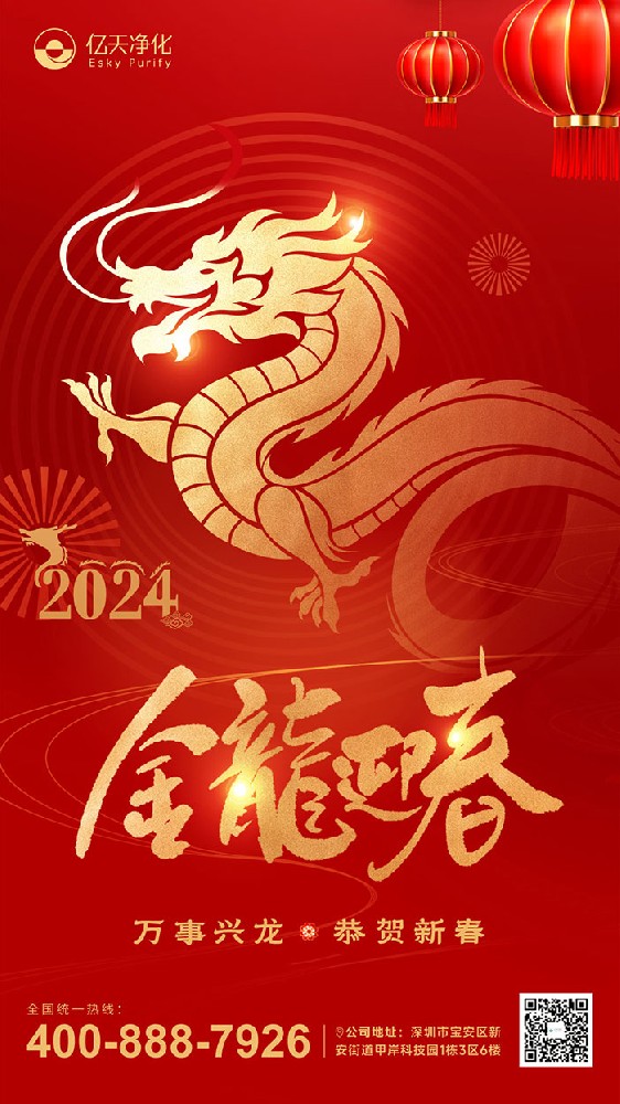 龍行大運 福啟新春！億天凈化恭祝大家新年快樂！