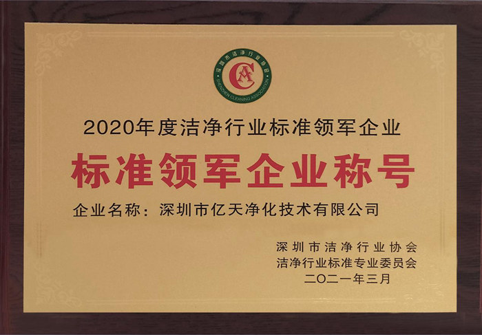 億天凈化獲評2020年度潔凈行業“標準領軍企業稱號”