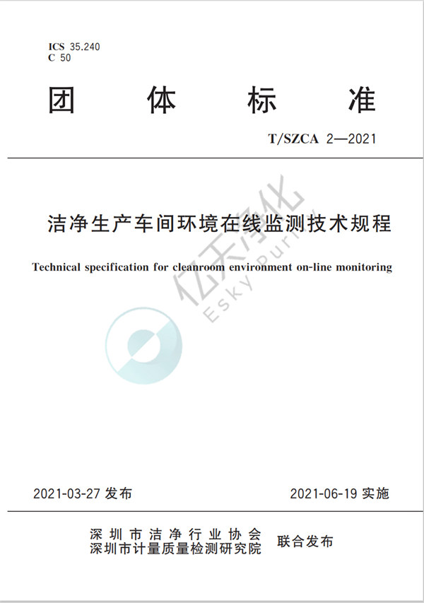 01《潔凈生產車間環境在線檢測技術規程》