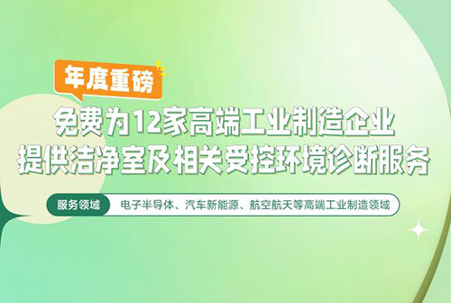 億天凈化潔凈室及相關受控環境免費診斷服務，僅限12家企業