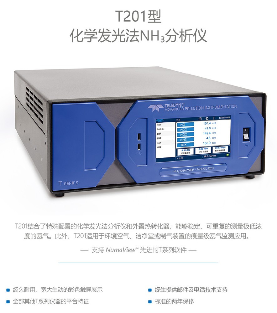 T201型化學發光法NH3分析儀