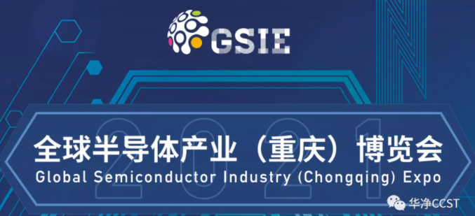 參展信息 | 全球半導(dǎo)體產(chǎn)業(yè)(重慶)博覽會